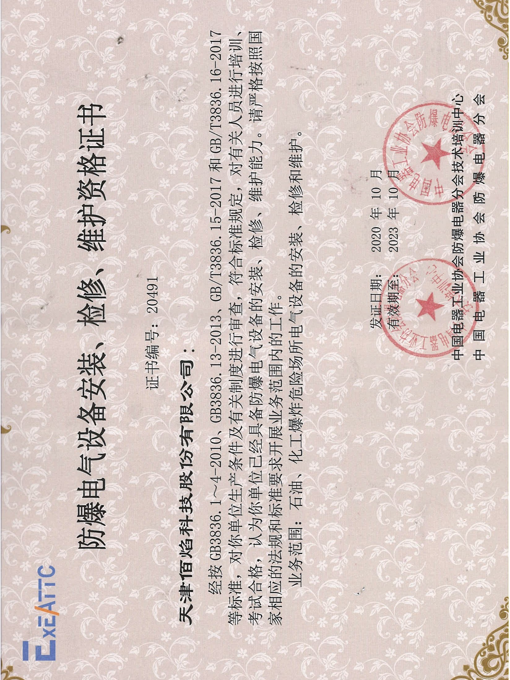 佰焰科技 《防爆電氣設(shè)備安裝、檢修、維護(hù)資格證書》