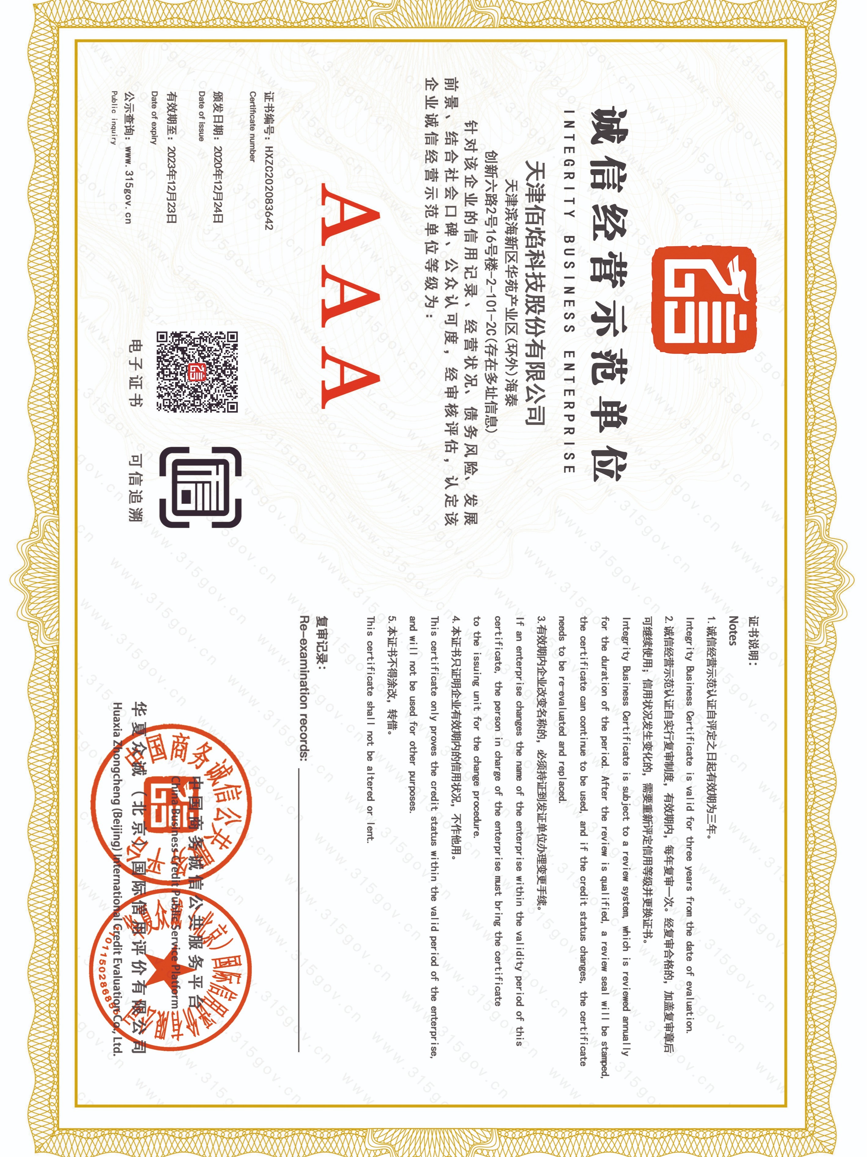佰焰科技 誠(chéng)信經(jīng)營(yíng)示范單位證書